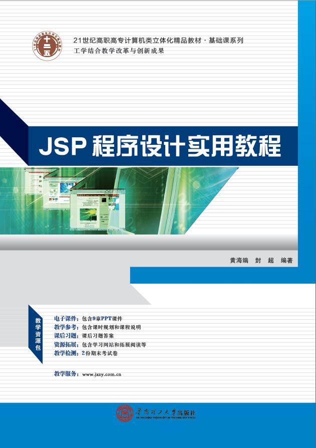 JSP程式設計實用教程(2014年華南理工大學出版社出版的圖書)