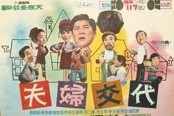 夫婦換崗