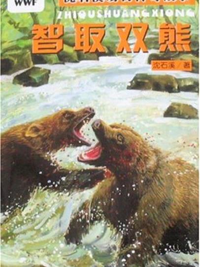 智取雙熊 智取雙熊