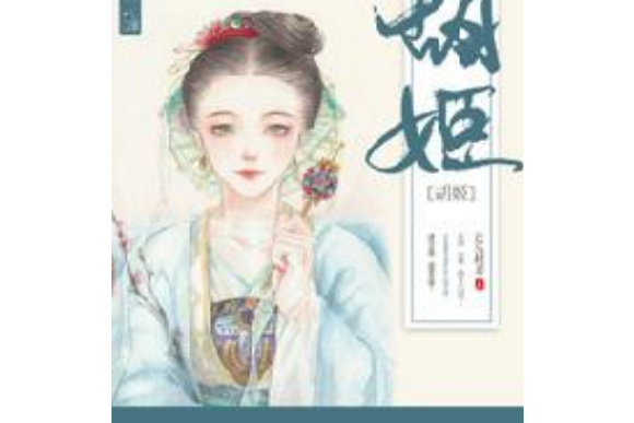胡姬(連叢樹蕙所著小說) 胡姬(連叢樹蕙所著小說)