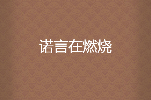 諾言在燃燒 諾言在燃燒