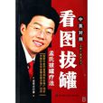 看圖拔罐 看圖拔罐