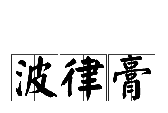 波律膏 波律膏