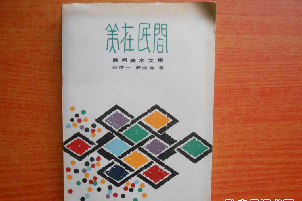 美在民間(2015年中國文化出版社出版的圖書) 美在民間(2015年中國文化出版社出版的圖書)