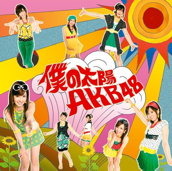 我的太陽(AKB48單曲)