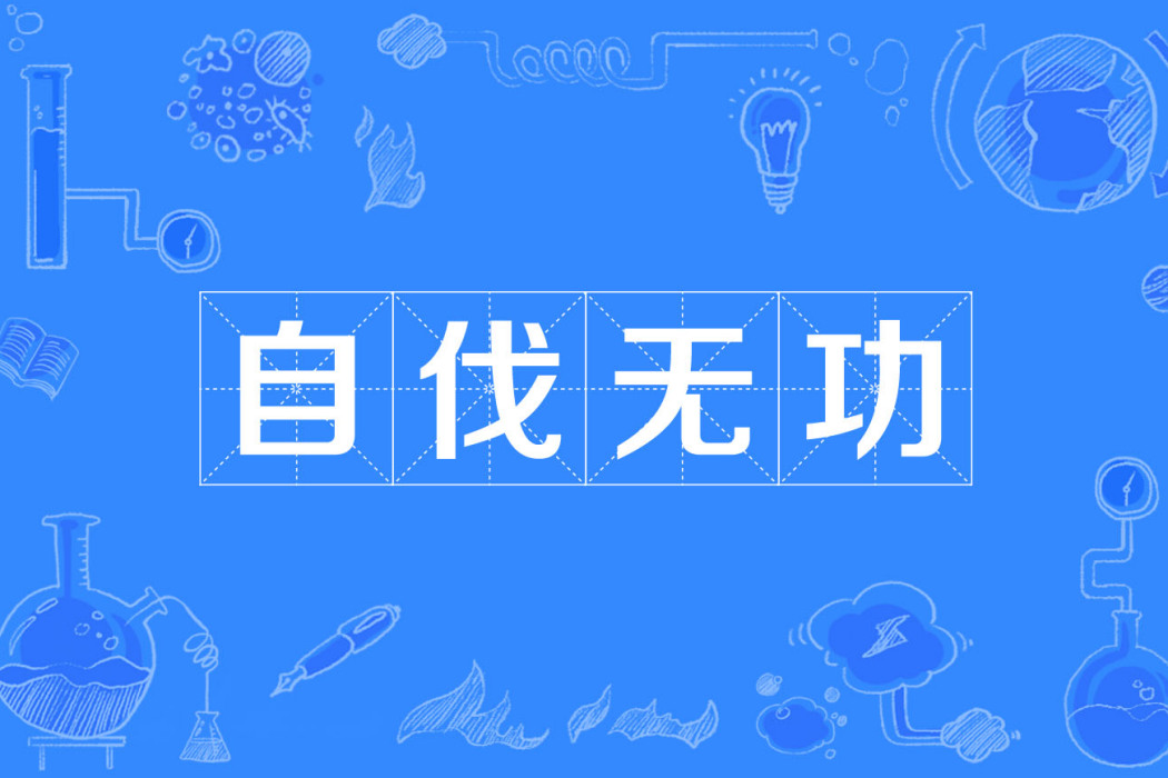 自伐無功 自伐無功