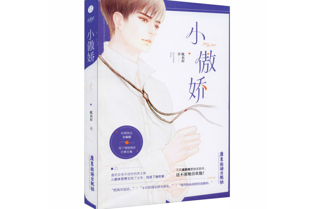 小傲嬌(2020年廣東旅遊出版社出版的圖書) 小傲嬌(2020年廣東旅遊出版社出版的圖書)