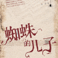 蜘蛛的兒子 蜘蛛的兒子