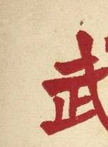 趙丹(山東籍電影演員) 趙丹(山東籍電影演員)