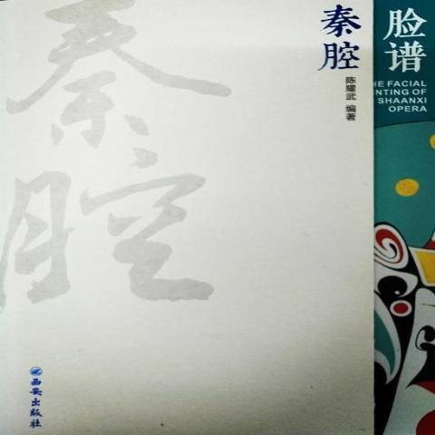 秦腔臉譜(2018年西安出版社出版的圖書) 秦腔臉譜(2018年西安出版社出版的圖書)