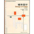 城市規劃設計(2013年華南理工大學出版社出版書籍)