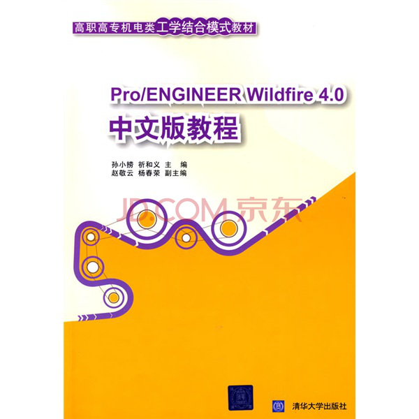 Pro/ENGINEER Wildfire 4.0中文版教程