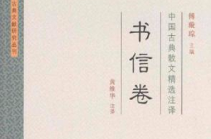 中國古典散文精選註譯·書信卷