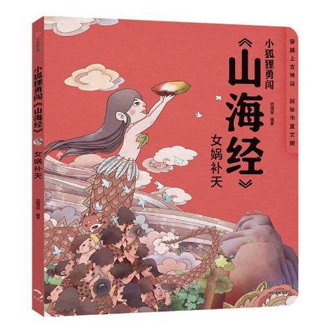 女媧補天(2020年中信出版社出版的圖書) 女媧補天(2020年中信出版社出版的圖書)