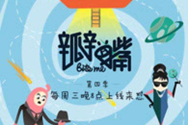瓣嘴第4季 瓣嘴第4季