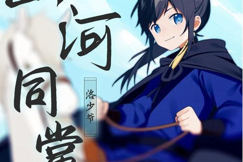 山河同賞 山河同賞