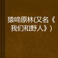 猿啼原林 猿啼原林