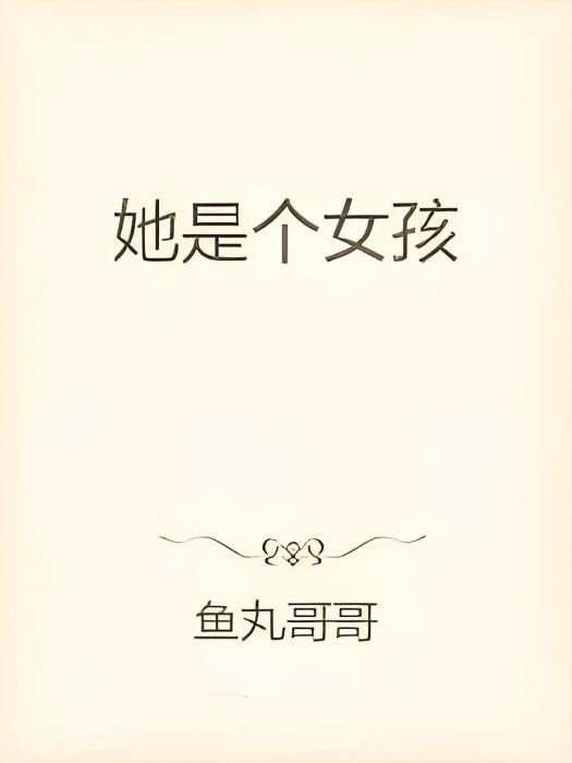 她是個女孩 她是個女孩