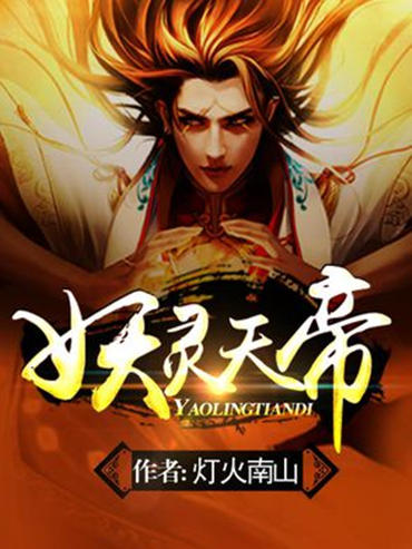 妖靈天帝