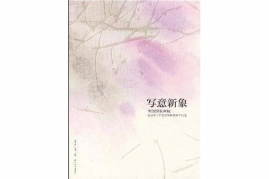 寫意新象 寫意新象