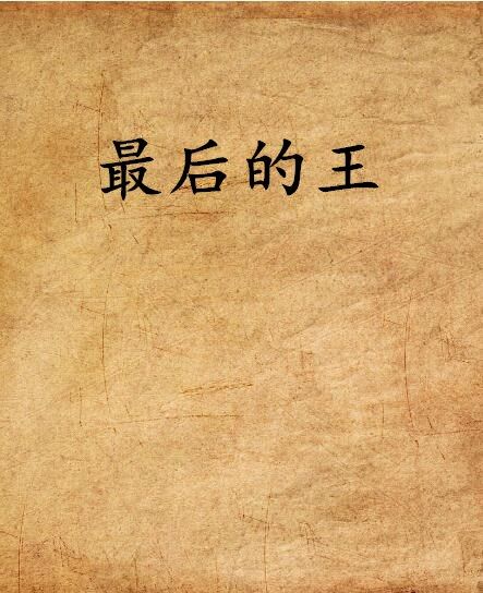 最後的王(小說) 最後的王(小說)