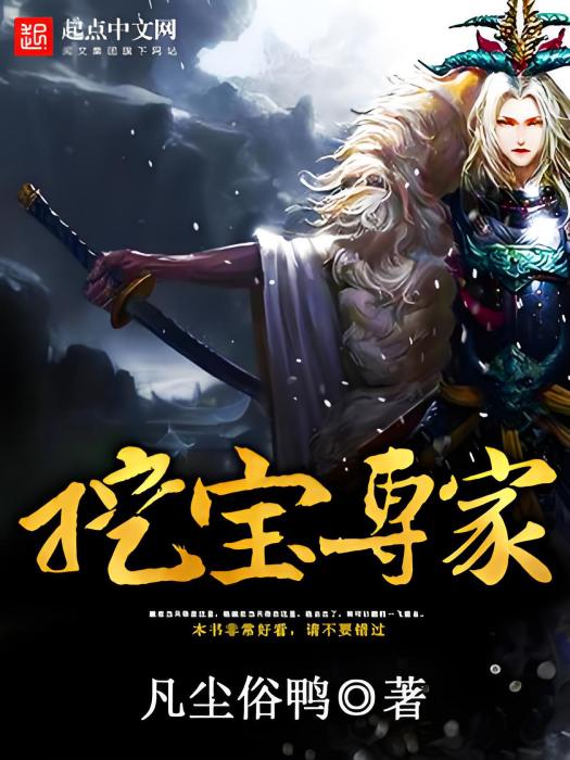 挖寶專家 挖寶專家