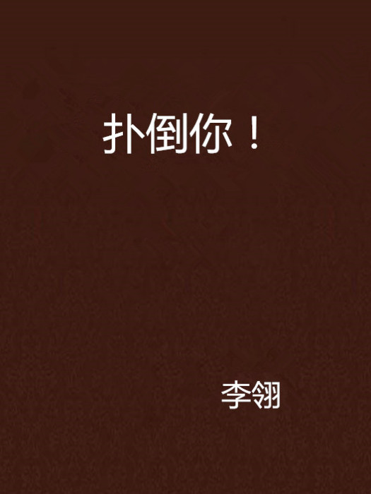 撲倒你! 撲倒你!