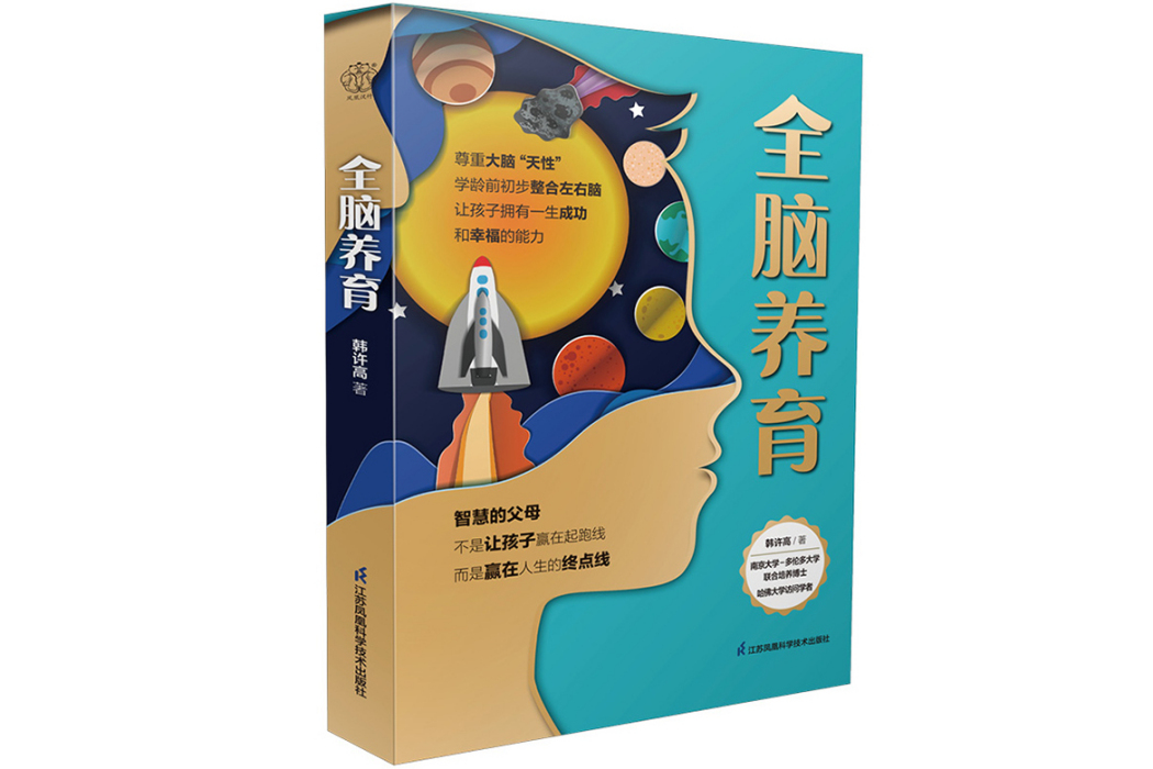 全腦養育