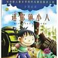 奇遇童話(2001年中國和平出版社出版的圖書)