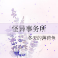 怪異事務所 怪異事務所