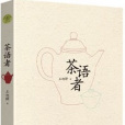 茶語者 茶語者