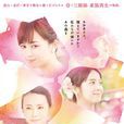 卡農(日本2017年廣木隆一執導電影) 卡農(日本2017年廣木隆一執導電影)