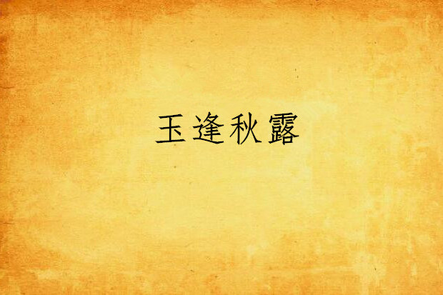 玉逢秋露 玉逢秋露