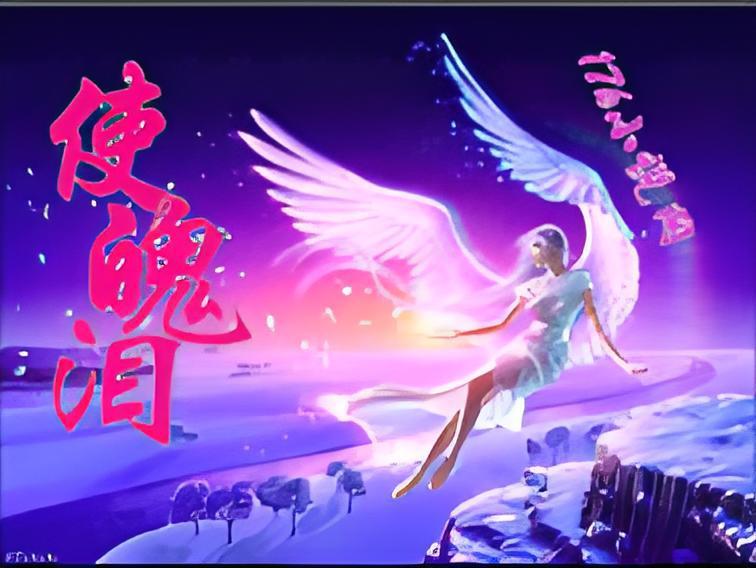使魄淚