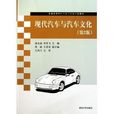 現代汽車與汽車文化（第2 版）(現代汽車與汽車文化（第2版）)