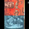 秦淮世家(1963年左幾執導電影) 秦淮世家(1963年左幾執導電影)