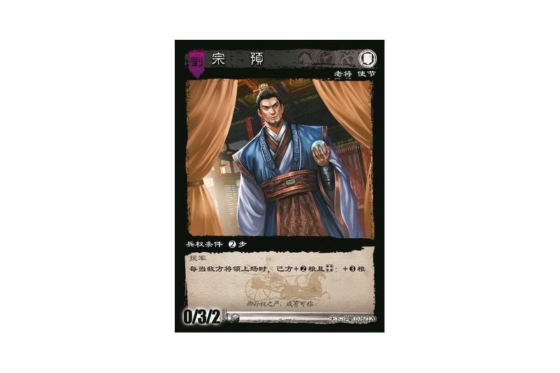 宗預(遊戲《三國智》天下-逆箭版本76號卡牌) 宗預(遊戲《三國智》天下-逆箭版本76號卡牌)