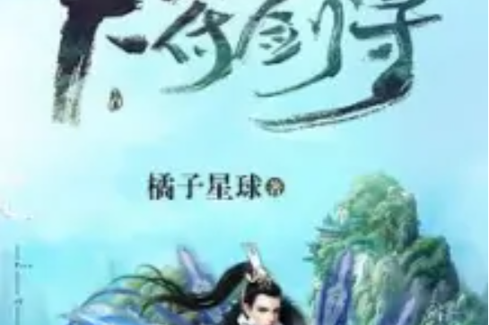 天符劍尊 天符劍尊