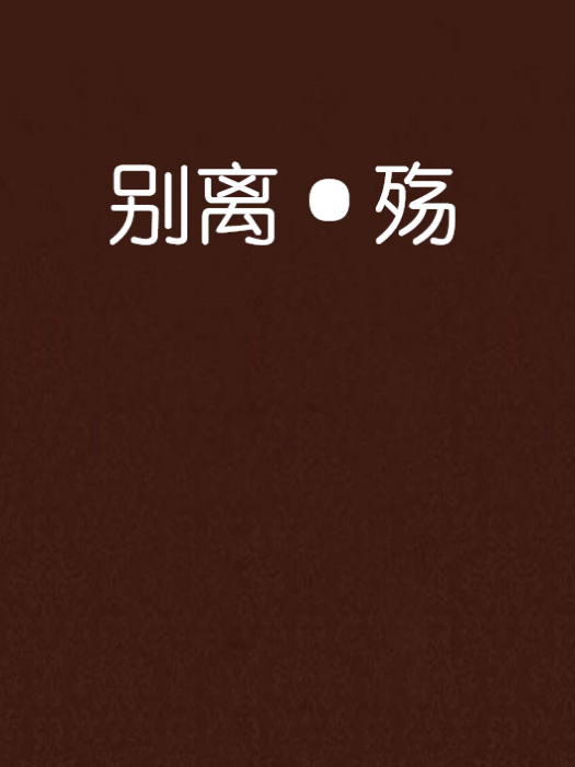 別離·殤 別離·殤