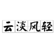 雲淡風輕(雲淡風清) 雲淡風輕(雲淡風清)