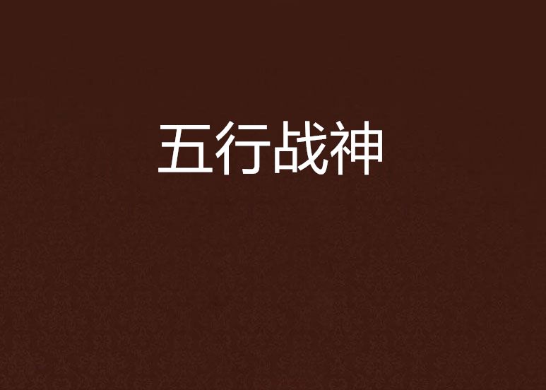 五行戰神(蒜頭人生1創作的網路小說) 五行戰神(蒜頭人生1創作的網路小說)