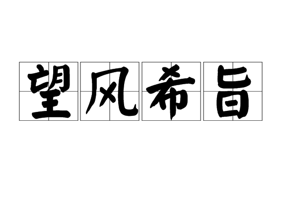 望風希旨 望風希旨