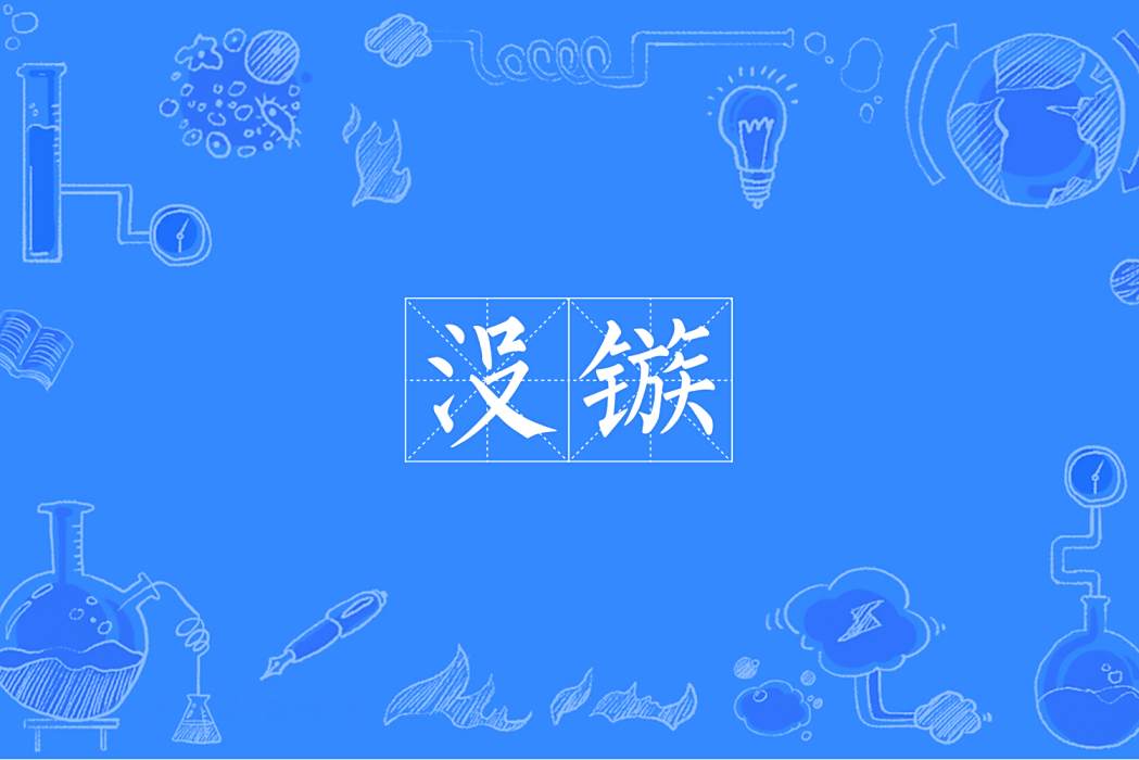 沒鏃 沒鏃