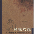人文精神視域下的中國當代文藝:物性之維(物性之維) 人文精神視域下的中國當代文藝:物性之維(物性之維)