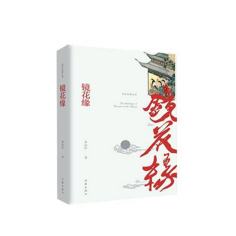 鏡花緣(2020年作家出版社出版的圖書) 鏡花緣(2020年作家出版社出版的圖書)