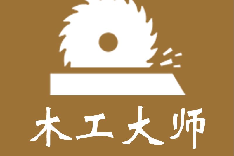 木工大師 木工大師