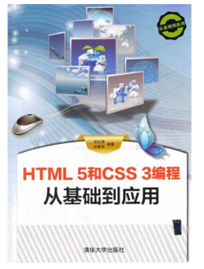 HTML 5和CSS 3編程從基礎到套用