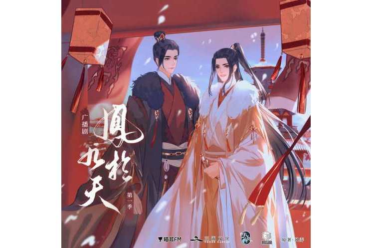 鳳於九天(大型古風廣播劇) 鳳於九天(大型古風廣播劇)