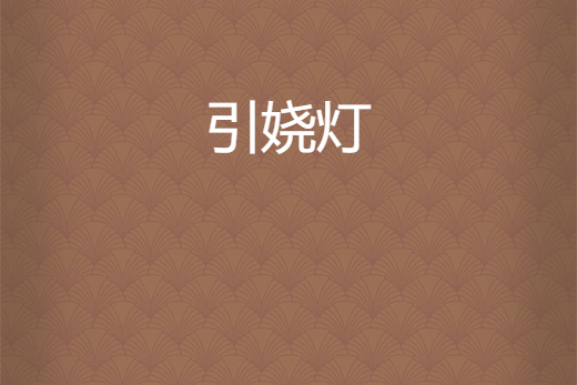 引嬈燈 引嬈燈