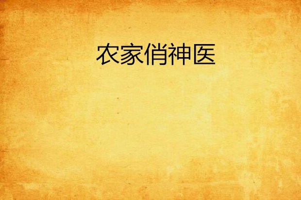 農家俏神醫 農家俏神醫